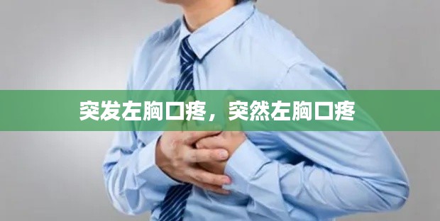 突發(fā)左胸口疼，突然左胸口疼 