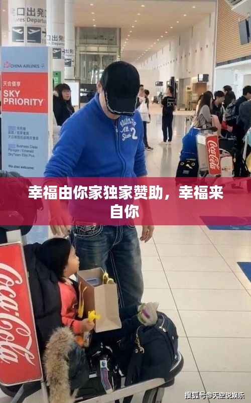 幸福由你家獨家贊助，幸福來自你 