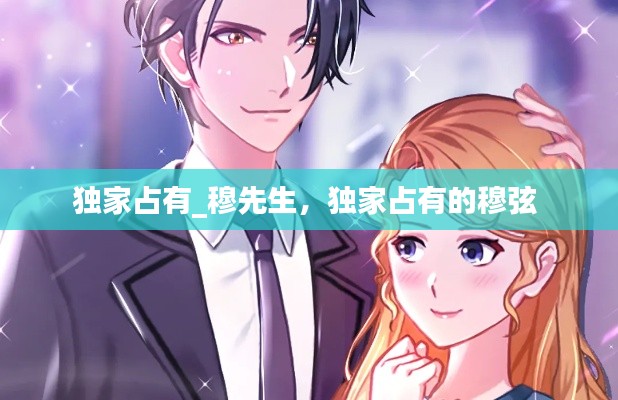 獨家占有_穆先生，獨家占有的穆弦 