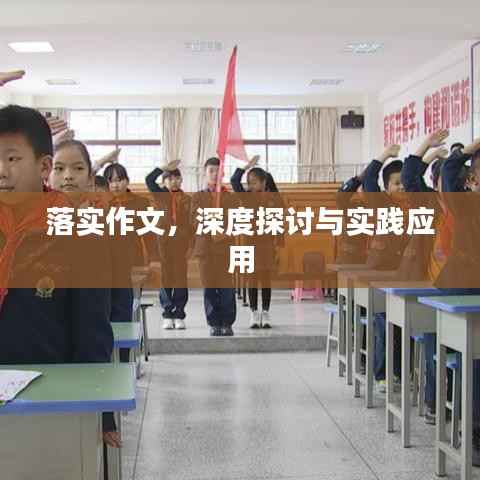 落實作文，深度探討與實踐應用