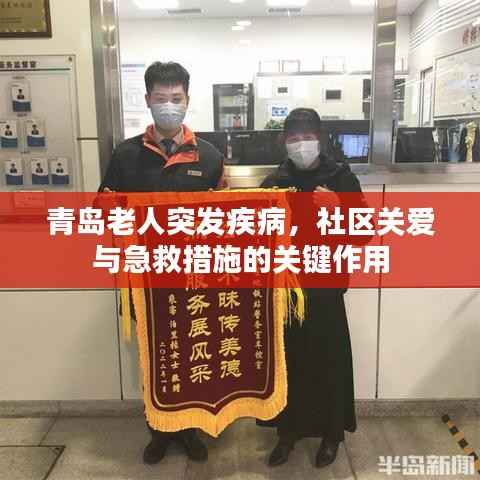 青島老人突發(fā)疾病，社區(qū)關(guān)愛(ài)與急救措施的關(guān)鍵作用