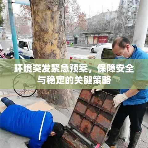 環(huán)境突發(fā)緊急預(yù)案，保障安全與穩(wěn)定的關(guān)鍵策略