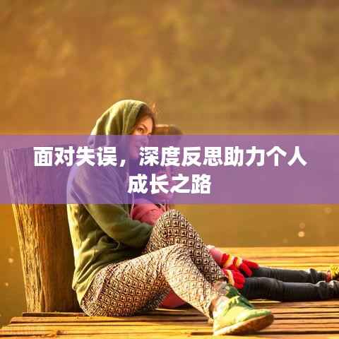 面對失誤，深度反思助力個人成長之路