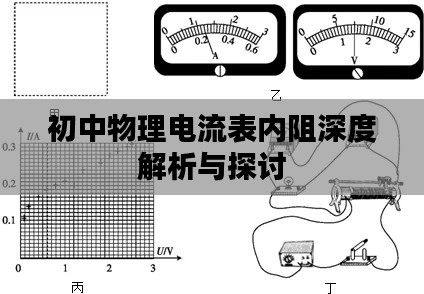 初中物理電流表內(nèi)阻深度解析與探討