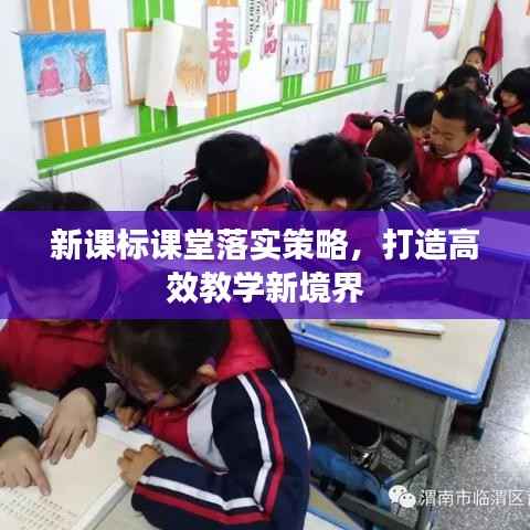 新課標課堂落實策略，打造高效教學新境界