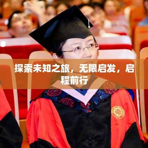 探索未知之旅，無限啟發，啟程前行