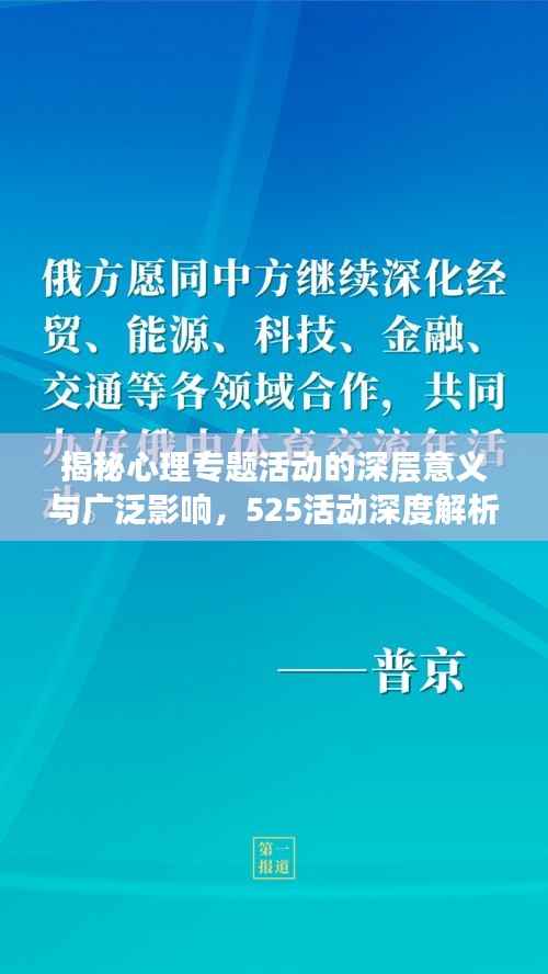 揭秘心理專題活動的深層意義與廣泛影響，525活動深度解析