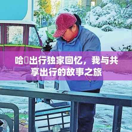 哈啰出行獨家回憶，我與共享出行的故事之旅