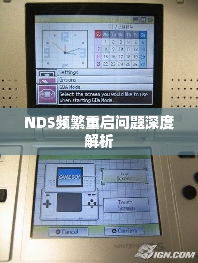 NDS頻繁重啟問題深度解析