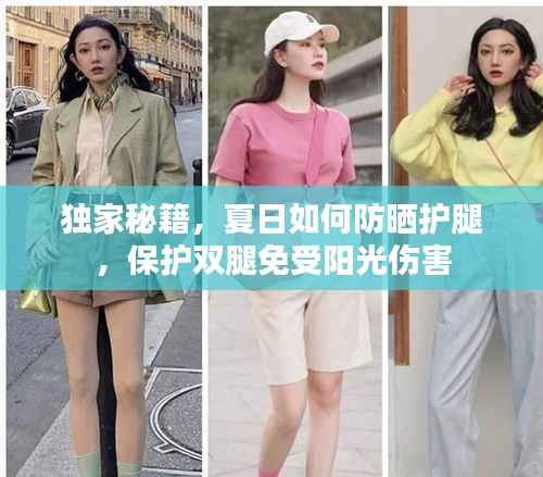 獨家秘籍，夏日如何防曬護腿，保護雙腿免受陽光傷害