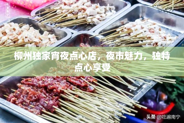 柳州獨家宵夜點心店，夜市魅力，獨特點心享受