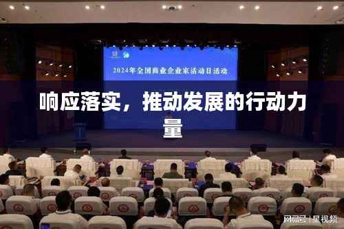 響應(yīng)落實(shí)，推動發(fā)展的行動力量