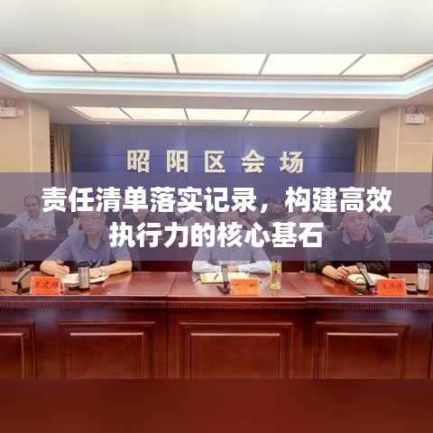 責(zé)任清單落實(shí)記錄，構(gòu)建高效執(zhí)行力的核心基石