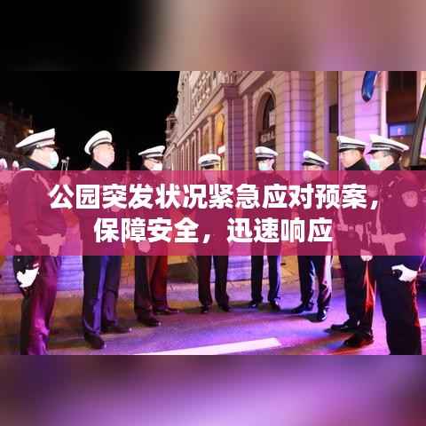 公園突發狀況緊急應對預案，保障安全，迅速響應