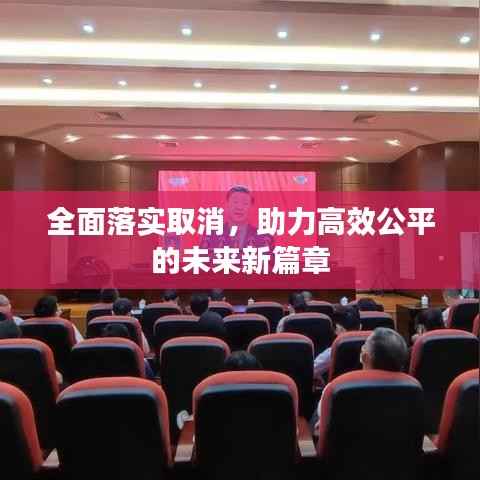 全面落實取消，助力高效公平的未來新篇章