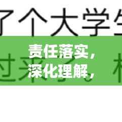 責(zé)任落實，深化理解，展現(xiàn)執(zhí)行力的關(guān)鍵所在