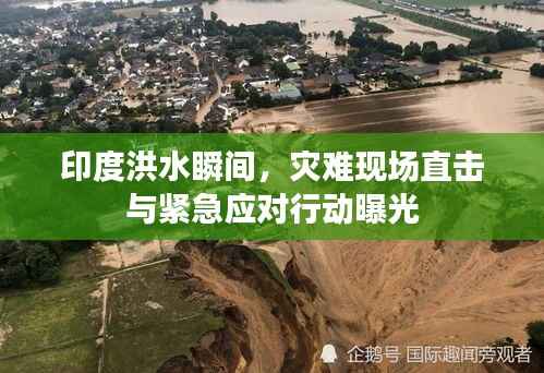 印度洪水瞬間，災(zāi)難現(xiàn)場(chǎng)直擊與緊急應(yīng)對(duì)行動(dòng)曝光