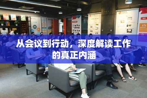 從會議到行動，深度解讀工作的真正內涵