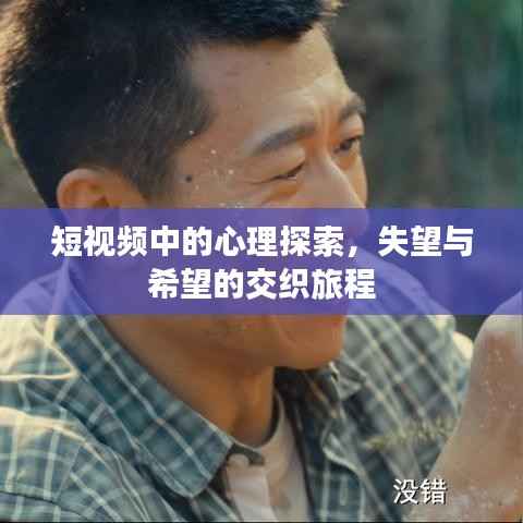 短視頻中的心理探索，失望與希望的交織旅程