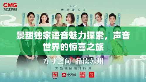 景甜獨家語音魅力探索，聲音世界的驚喜之旅
