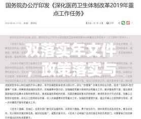 雙落實年文件，政策落實與任務完成的雙重保障行動啟動