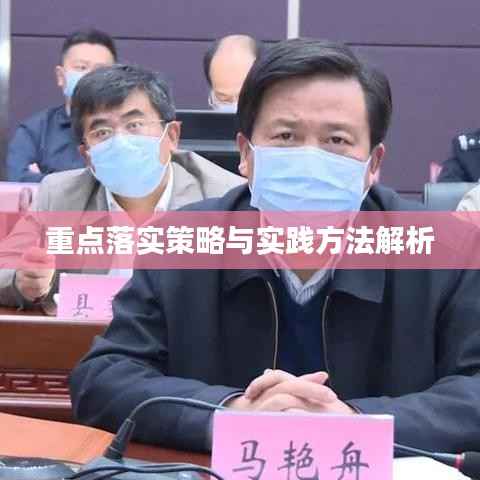 重點落實策略與實踐方法解析