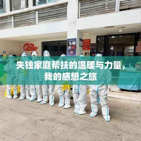 失獨(dú)家庭幫扶的溫暖與力量，我的感想之旅