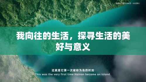 我向往的生活，探尋生活的美好與意義