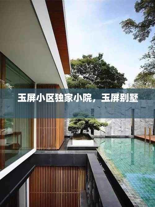 玉屏小區(qū)獨(dú)家小院，玉屏別墅 