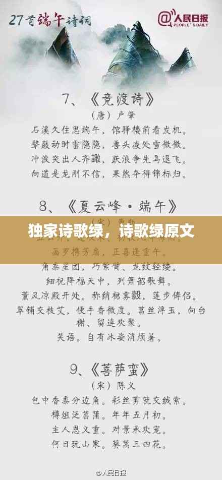 獨家詩歌綠，詩歌綠原文 