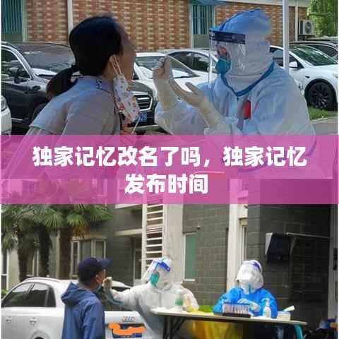 獨家記憶改名了嗎，獨家記憶發布時間 