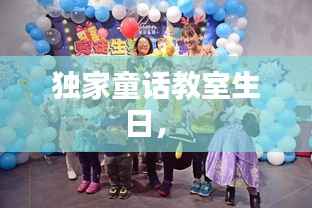 獨(dú)家童話教室生日， 