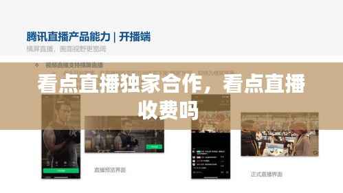看點直播獨家合作，看點直播收費嗎 