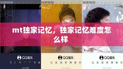 mt獨(dú)家記憶，獨(dú)家記憶難度怎么樣 