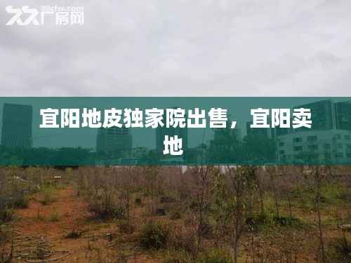 宜陽地皮獨家院出售，宜陽賣地 