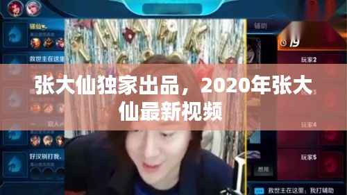 張大仙獨家出品，2020年張大仙最新視頻 