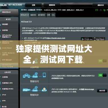 獨(dú)家提供測試網(wǎng)址大全，測試網(wǎng)下載 