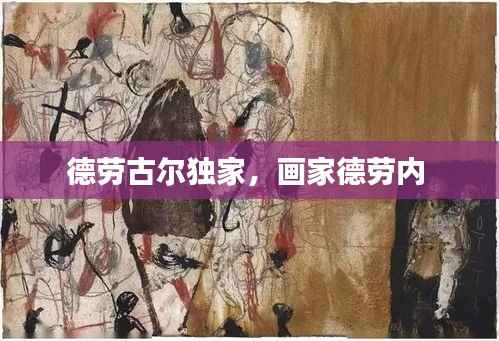 德勞古爾獨家，畫家德勞內 