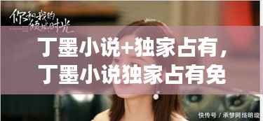 丁墨小說+獨家占有，丁墨小說獨家占有免費閱讀 