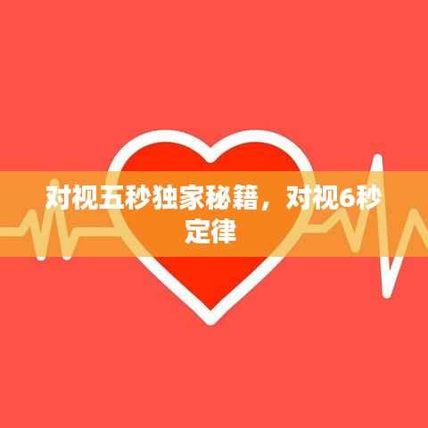 對(duì)視五秒獨(dú)家秘籍，對(duì)視6秒定律 