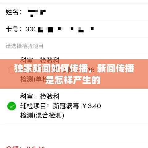 獨家新聞如何傳播，新聞傳播是怎樣產生的 