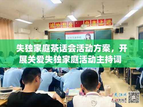 失獨家庭茶話會活動方案，開展關愛失獨家庭活動主持詞 