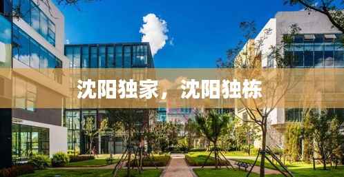 沈陽(yáng)獨(dú)家，沈陽(yáng)獨(dú)棟 