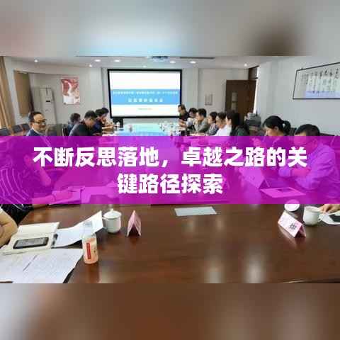 不斷反思落地，卓越之路的關鍵路徑探索