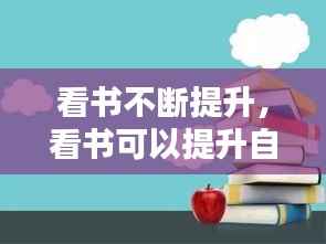 看書不斷提升，看書可以提升自己的什么 