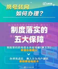 制度落實(shí)的五大保障措施，確保執(zhí)行有力！