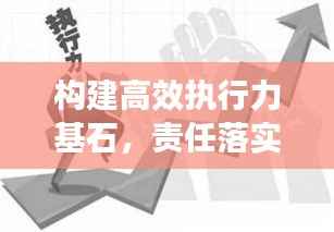 構(gòu)建高效執(zhí)行力基石，責(zé)任落實(shí)的關(guān)鍵要素