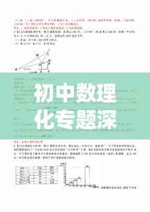 初中數理化專題深度解析及資源大放送！