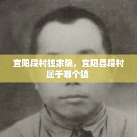 宜陽段村獨家院，宜陽縣段村屬于哪個鎮 