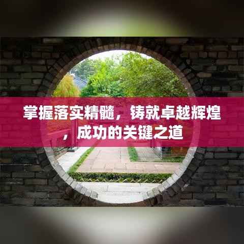 掌握落實精髓，鑄就卓越輝煌，成功的關鍵之道